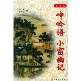 图文本 呻吟语 小窗幽记9787801234094