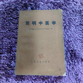 简明中医学