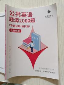 宏亮专升本   公共英语题源2000题（专题分册—解析篇）全日制版