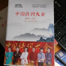 中国诗词大会：第四季（上下册）没拆封