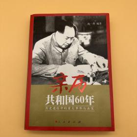 亲历共和国60年:历史进程中的重大事件与决策