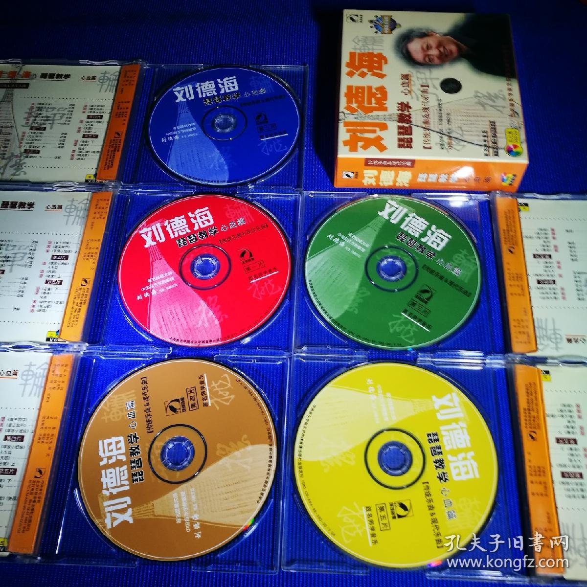 刘德海 琵琶教学 心血篇 【传统乐曲+现代乐曲】VCD (5碟装)