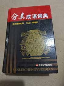 分类成语词典