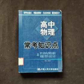 常考知识点归纳精析与题型设计.高中物理