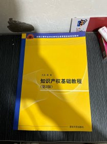 知识产权基础教程·第3版/全国工程专业学位研究生教育国家级规划教材