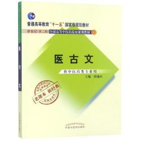 全国中医药行业高等教育经典老课本·普通高等教育“十一五”国家级规划教材·医古文·（新二版）