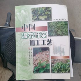 中国温带野菜加工工艺
