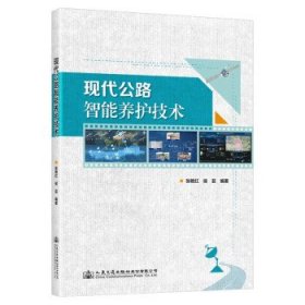 全新正版现代公路智能养护技术9787114176586