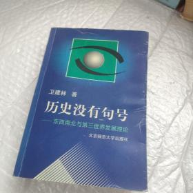 历史没有句号:东西南北与第三世界发展理论