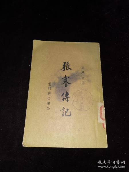 张骞传记（龙门联合书局1958年一版一印）