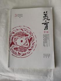 美育 學(xué)刊（2013年第3期第4卷）