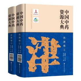 中国中药资源大典(天津卷1共2册)(精)