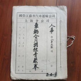 解放初期新中国交通运输第一手珍贵史料：国营江苏省汽车运输公司上海分公司支援青藏建设原始档案卷宗一一（1955年7月一一9月）"车辆人员调往青藏"档案卷宗原件，共计93页。内有17份盖有大红印章的来往公函，有公司调往青海职工的花名册，也有为数不少因不愿去青海工作而要求回乡务农的辞职报告，还有调去青海后，因体弱多病要求回上海的请求及其处理意见……内容翔实丰富一一原汁原味的原始史料。