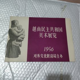 越南民族共和国美术展览1956年