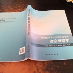 海州露天矿矿山地质环境治理理论与技术