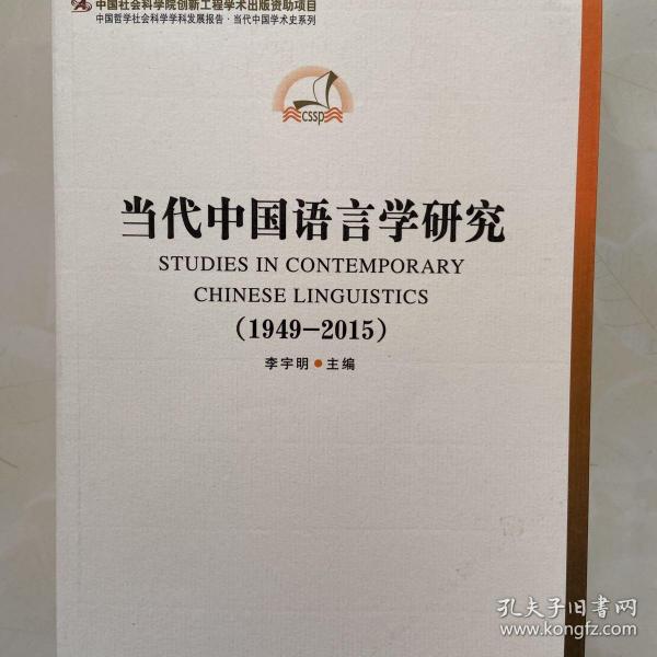 中国哲学社会科学学科发展报告·当代中国学术史系列：当代中国语言学研究