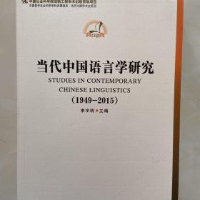 中国哲学社会科学学科发展报告·当代中国学术史系列：当代中国语言学研究