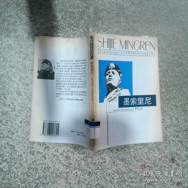 墨索里尼  罗红波 浙江人民出版社