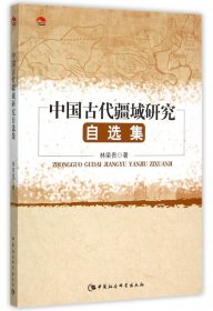 中國(guó)古代疆域研究自選集