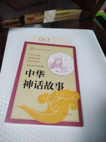 中小学传统文化必读经典：中华神话故事