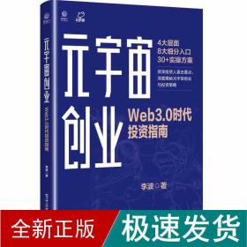 元宇宙创业：Web3.0时代投资指南