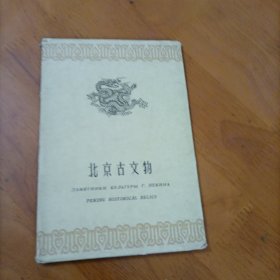 59年：北京古文物 明信片 一套8张全