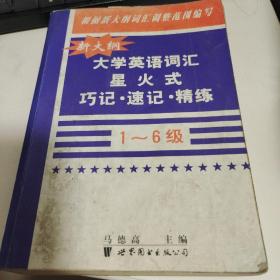 z星火-新大纲大学英语词汇星火式巧记·速记·精练(1-6级)