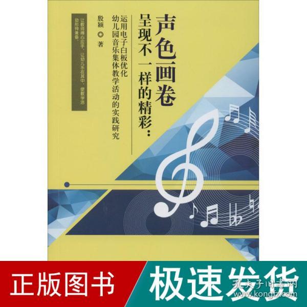 声色画卷呈现不一样的精彩：运用电子白板优化幼儿园音乐集体教学活动的实践研究