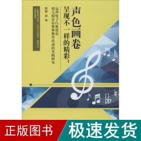 声色画卷呈现不一样的精彩：运用电子白板优化幼儿园音乐集体教学活动的实践研究