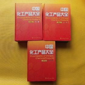 中国化工产品大全 第4版（上中下）第四版