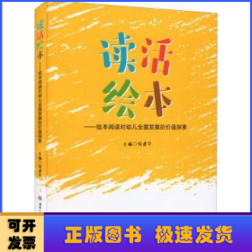 读活绘本——绘本阅读对幼儿全面发展的价值探索