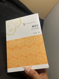 挹清芬(古今艺谭2023)/啄木鸟文丛