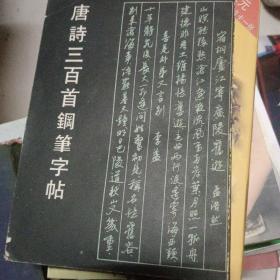 唐诗三百首钢笔字帖