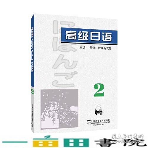 高级日语（2）附mp3下载