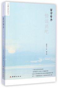 留学日本(情谊酒吧)/一衣带水系列 9787512633056 胡英子//苏珊 团结