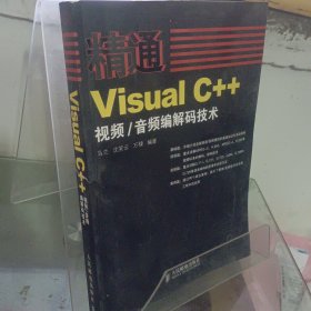 精通Visual C++视频、音频编解码技术