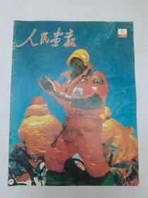 人民画报1988.8