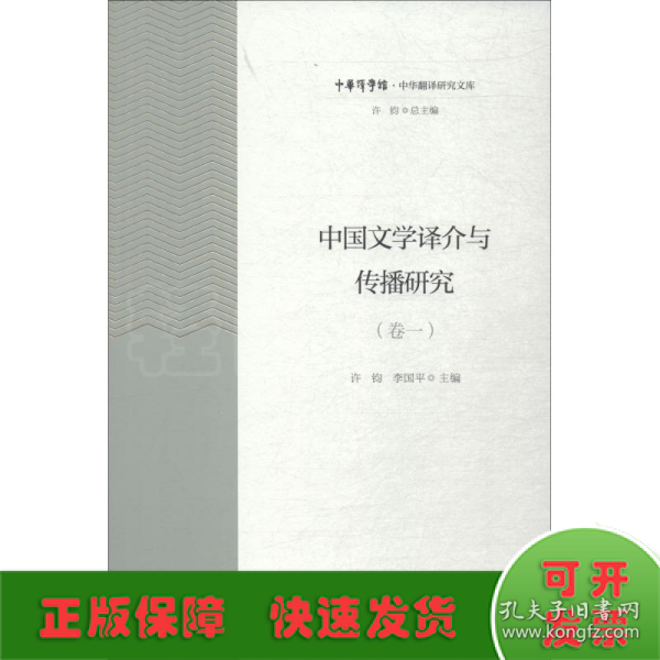 中国文学译介与传播研究（卷1）/中华翻译研究文库·中华译学馆