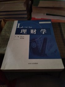 山东省精品课程教材：理财学