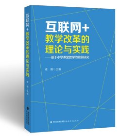 互联网+教学改革的理论与实践——基于小学课堂教学的案例研究