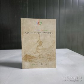 六世达赖喇嘛仓央嘉措道歌集〈藏文〉