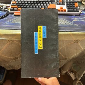 蜾扁體千字文帖