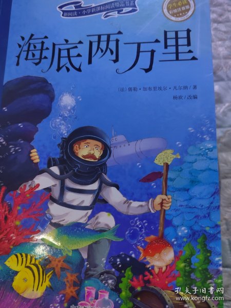 海底两万里（彩绘注音版 儿童读物 小学生课外书读物）/新阅读小学新课标阅读精品书系