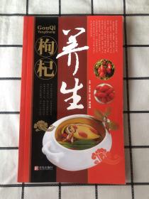 枸杞养生