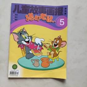 《儿童故事画报》猫和老鼠2023年5月出版