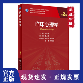 臨床心理學(xué) 第2版 9787117318518