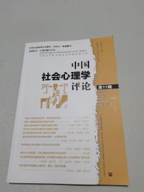 中国社会心理学评论（第11辑）：心理测量与文化