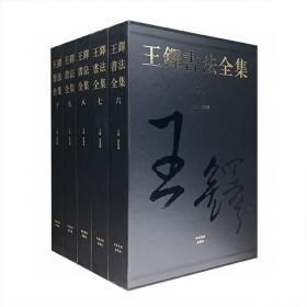 《王铎书法全集》（6-10卷）布面精装5册