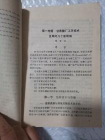 现代制糖工业技术（第一分册）