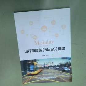 出行即服务 MaaS 概论  李瑞敏 人民交通出版社